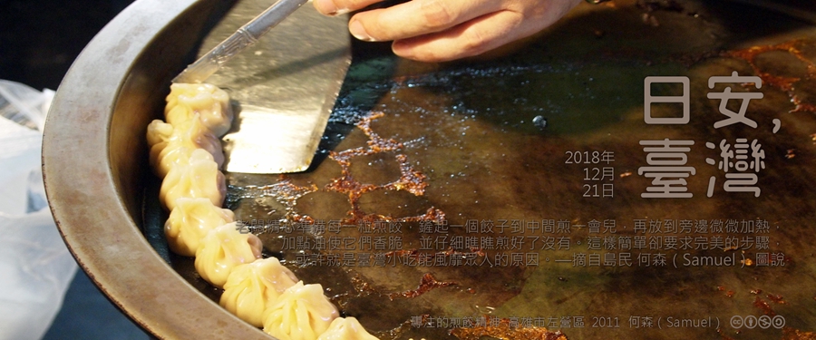 365 日安，臺灣之2018年12月21日